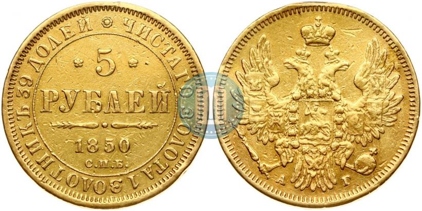Picture 5 roubles 1850 year СПБ-АГ 