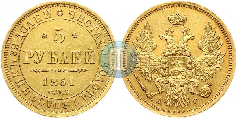 Фото 5 рублей 1851 года СПБ-АГ 
