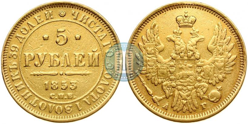 Picture 5 roubles 1853 year СПБ-АГ 