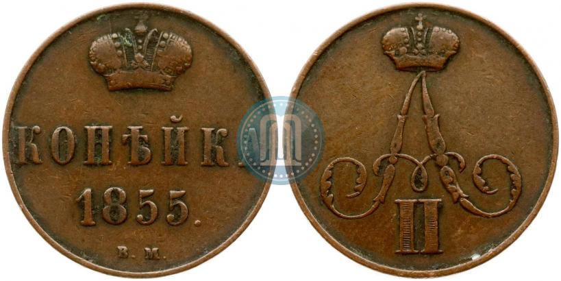 Фото 1 копейка 1855 года ВМ 