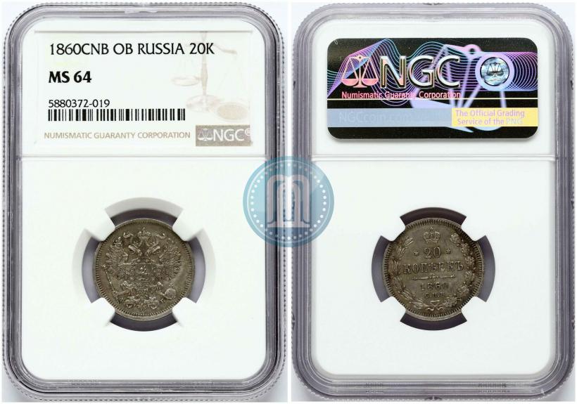 Picture 20 kopecks 1860 year СПБ-ФБ "Type of 1861-1866"