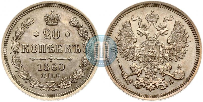 Picture 20 kopecks 1860 year СПБ-ФБ "Type of 1861-1866"