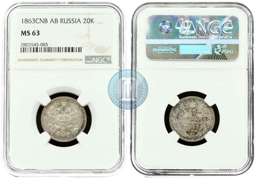 Picture 20 kopecks 1863 year СПБ-АБ 