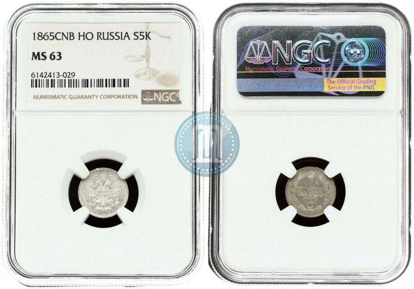 Фото 5 копеек 1865 года СПБ-НФ 