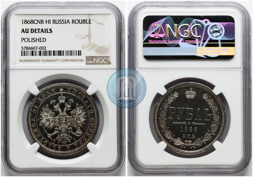 Picture 1 rouble 1868 year СПБ-НІ 