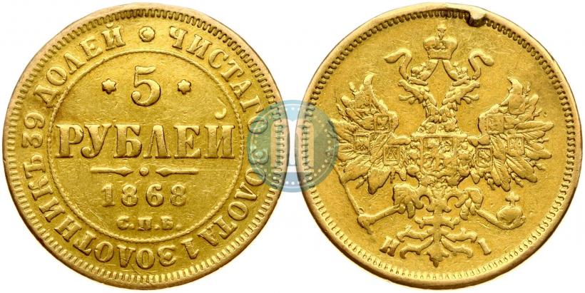 Фото 5 рублей 1868 года СПБ-НI 
