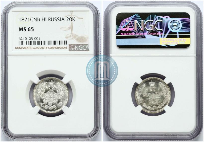 Фото 20 копеек 1871 года СПБ-HI 