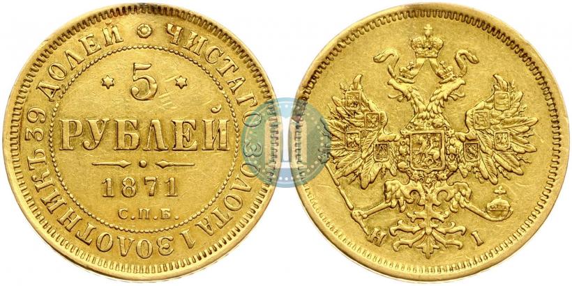 Picture 5 roubles 1871 year СПБ-НІ 