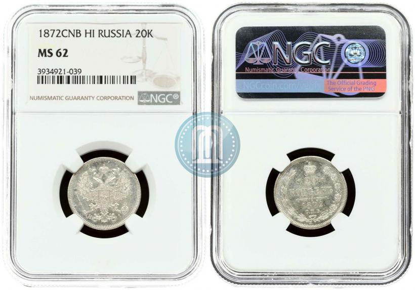 Фото 20 копеек 1872 года СПБ-HI 
