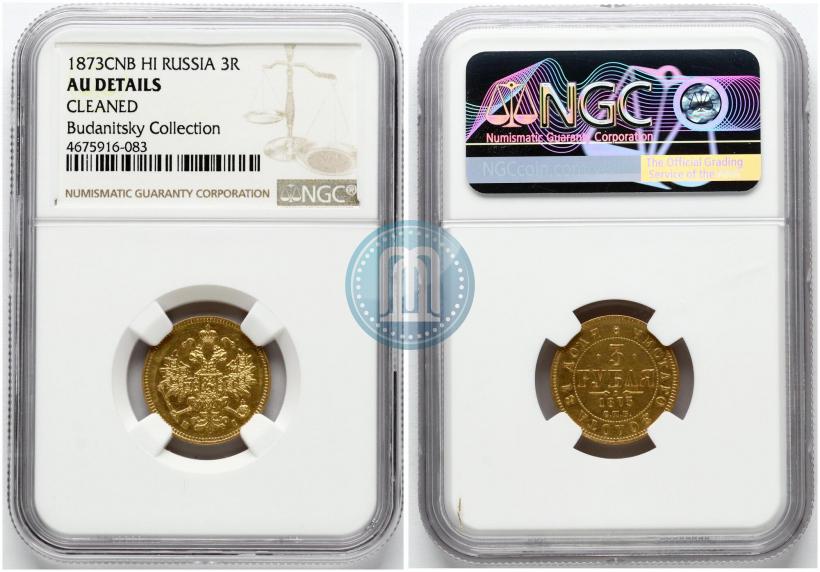 Picture 3 roubles 1873 year СПБ-НІ 