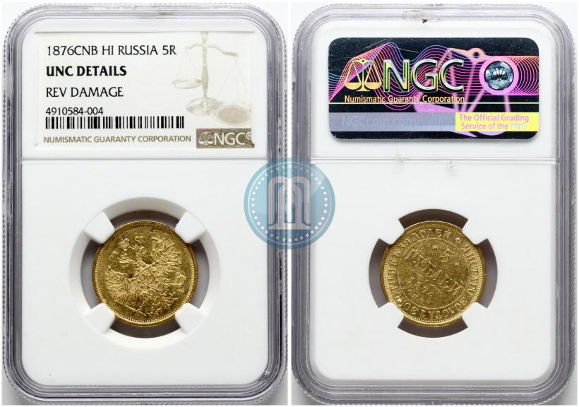 Фото 5 рублей 1876 года СПБ-НІ 