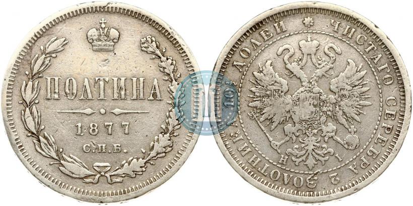 Picture Poltina 1877 year СПБ-HI 