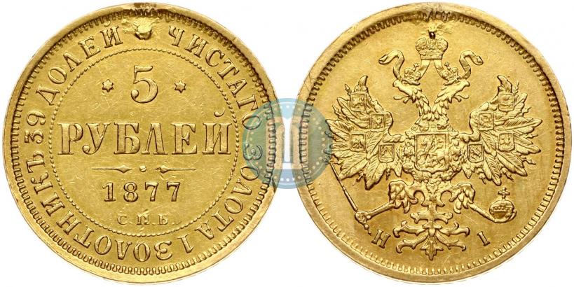 Фото 5 рублей 1877 года СПБ-НІ 