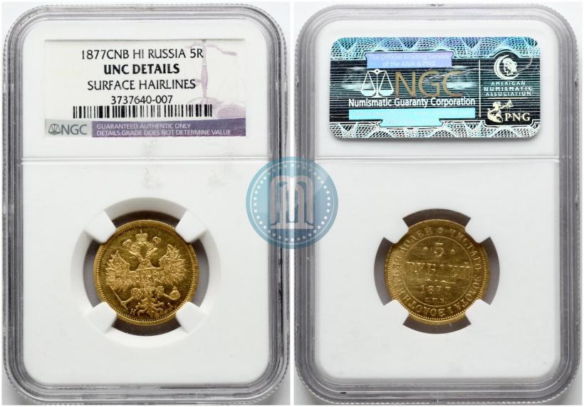 Picture 5 roubles 1877 year СПБ-НІ 