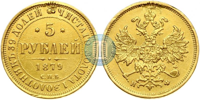 Picture 5 roubles 1879 year СПБ-НФ 