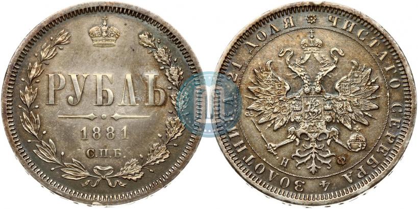 Picture 1 rouble 1881 year СПБ-НФ 