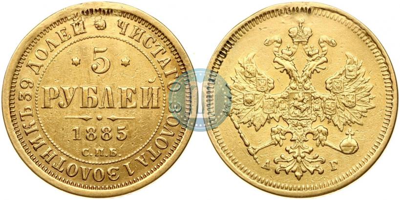 Фото 5 рублей 1885 года СПБ-АГ 