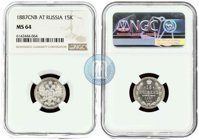 Picture 15 kopecks 1887 year СПБ-АГ 