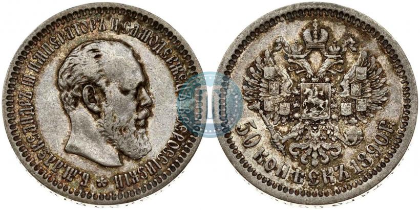 Фото 50 копеек 1890 года (АГ) 