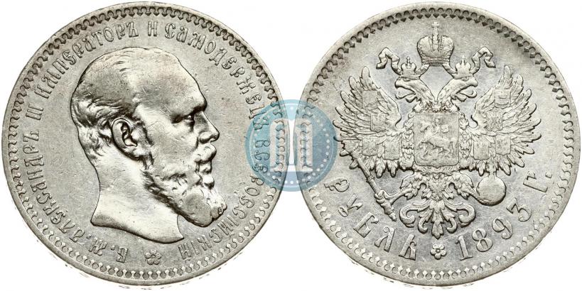 Фото 1 рубль 1893 года (АГ) 