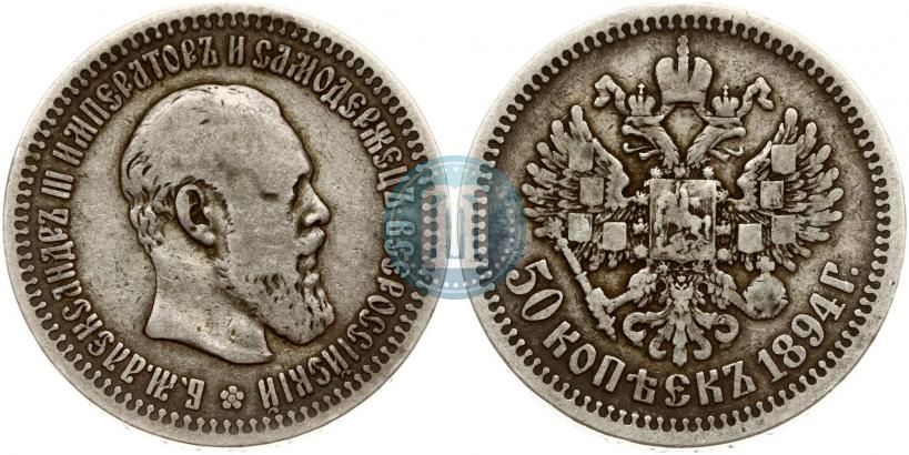 Picture 50 kopecks 1894 year (АГ) 
