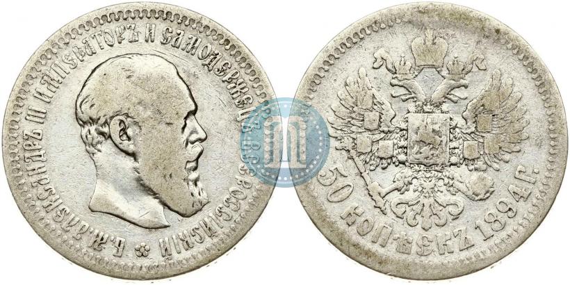 Picture 50 kopecks 1894 year (АГ) 