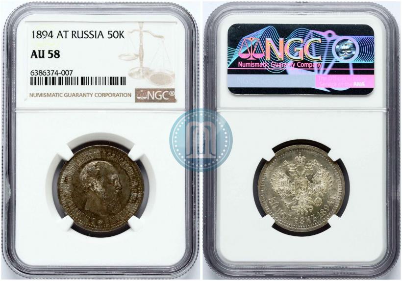 Picture 50 kopecks 1894 year (АГ) 