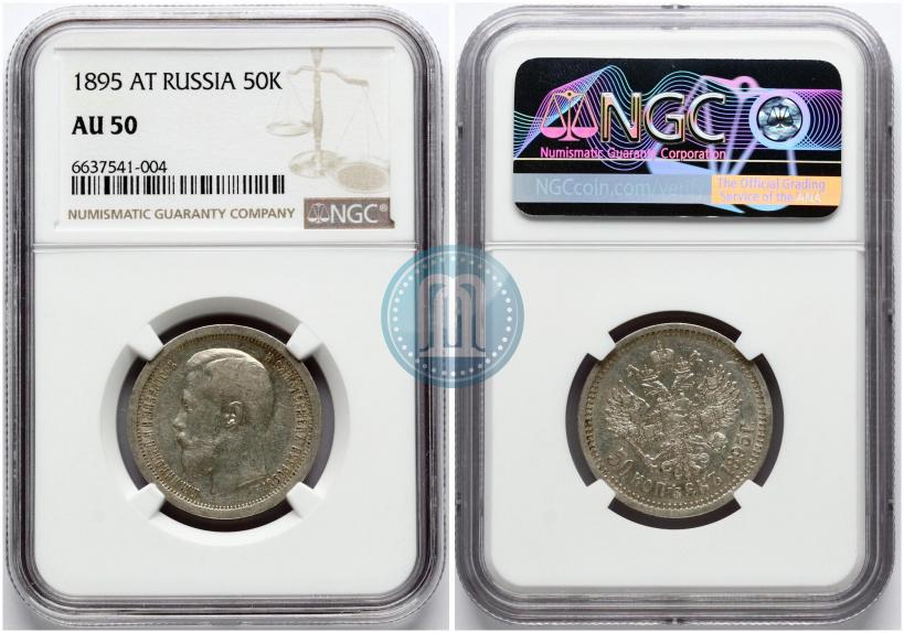 Picture 50 kopecks 1895 year (АГ) 