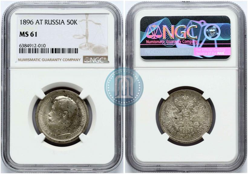 Фото 50 копеек 1896 года (АГ) 