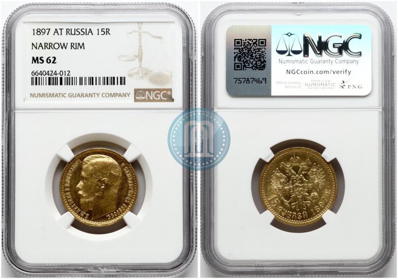 Picture 15 roubles 1897 year (АГ) 