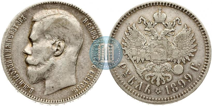 Фото 1 рубль 1899 года (**) 