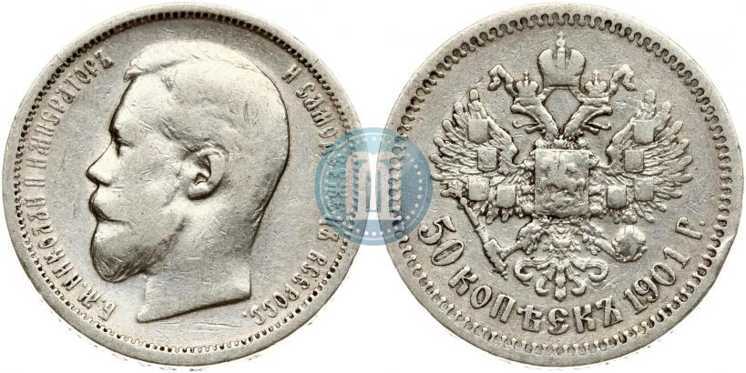 Фото 50 копеек 1901 года (ФЗ) 