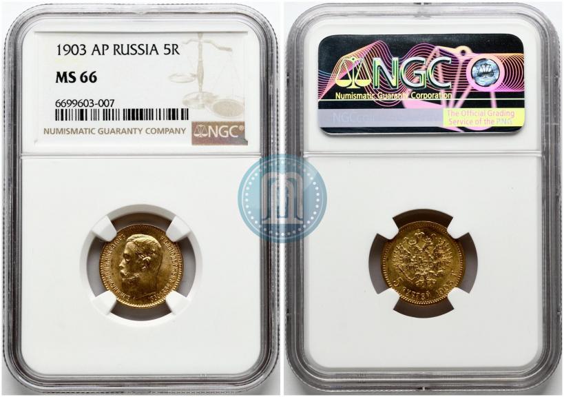 Picture 5 roubles 1903 year (АР) 
