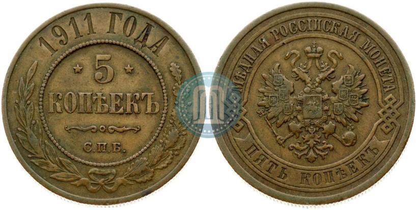 Picture 5 kopecks 1911 year СПБ 