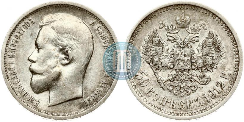 Фото 50 копеек 1912 года (ЭБ) 