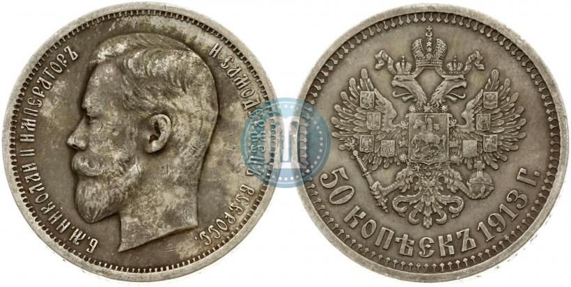 Фото 50 копеек 1913 года (ЭБ) 