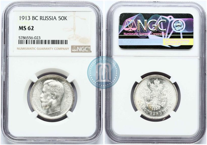 Picture 50 kopecks 1913 year (ВС) 
