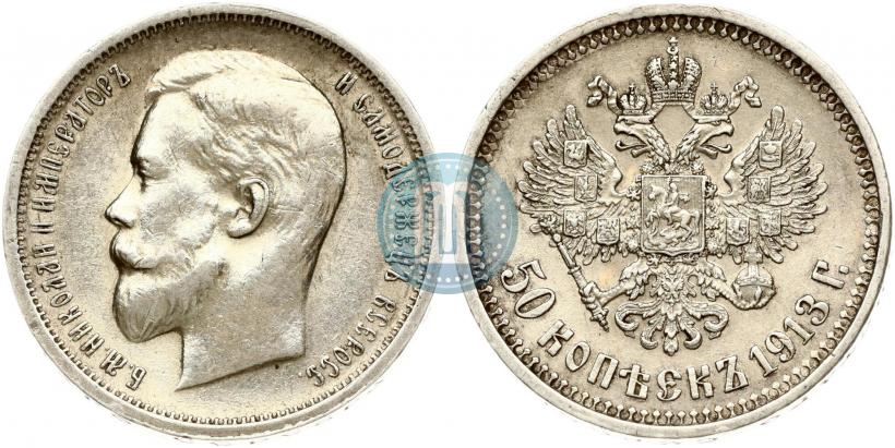 Фото 50 копеек 1913 года (ВС) 