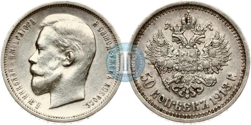 Picture 50 kopecks 1913 year (ВС) 