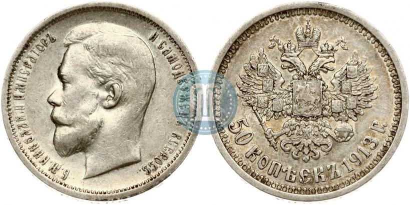 Picture 50 kopecks 1913 year (ВС) 