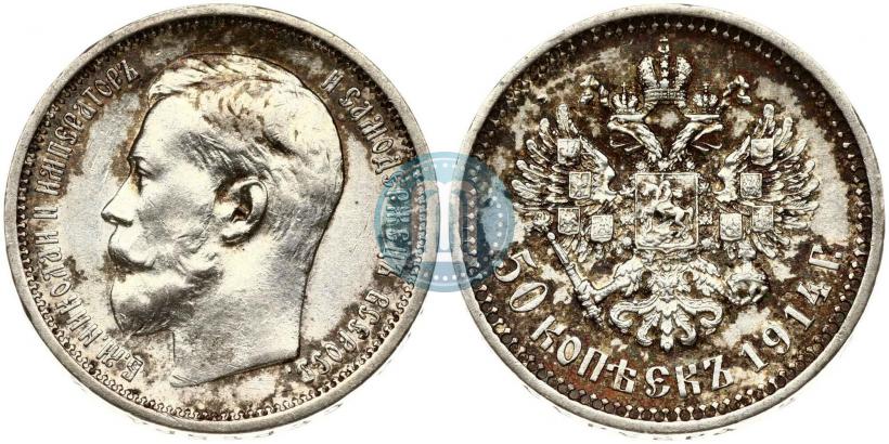 Фото 50 копеек 1914 года (ВС) 
