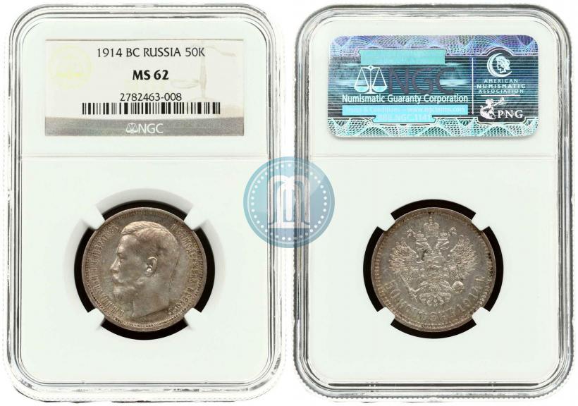 Фото 50 копеек 1914 года (ВС) 