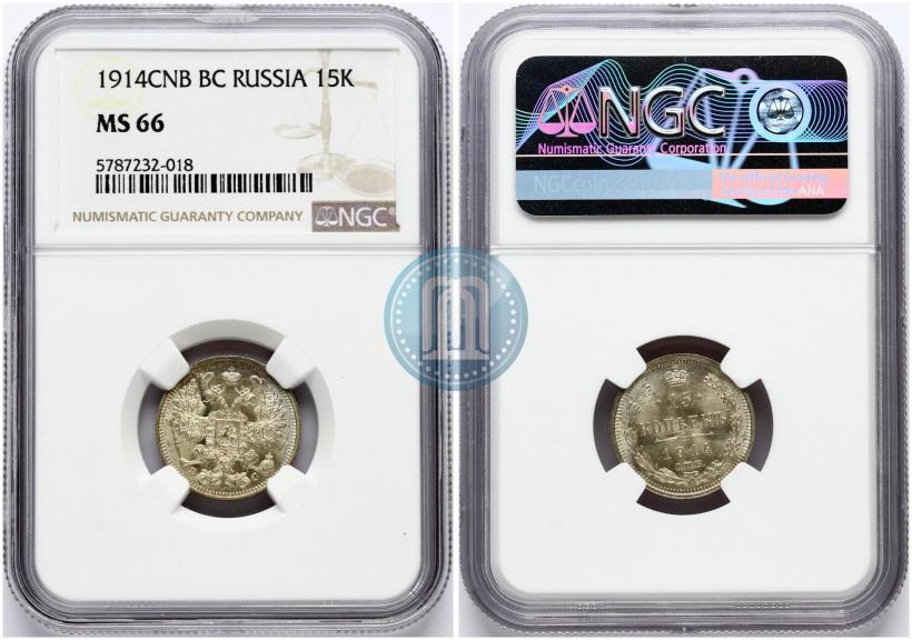 Фото 15 копеек 1914 года СПБ-ВС 