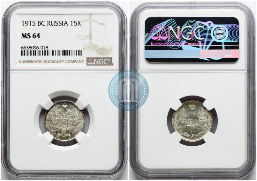 Фото 15 копеек 1915 года ВС 