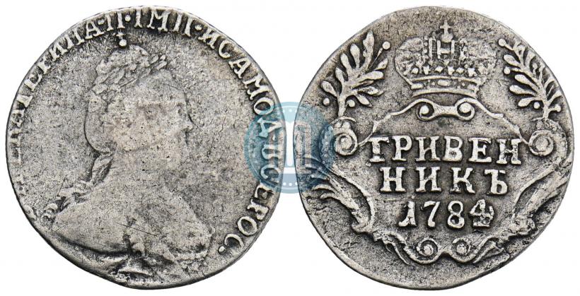 Фото Гривенник 1784 года СПБ 