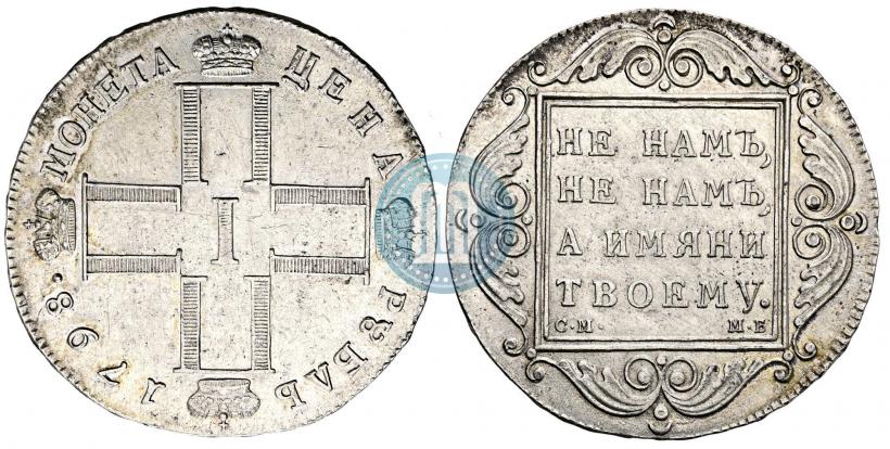 Фото 1 рубль 1798 года СМ-МБ 