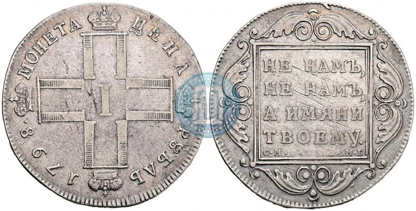 Фото 1 рубль 1798 года СМ-МБ 