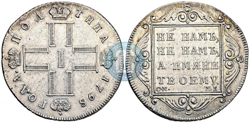 Фото Полтина 1798 года СМ-МБ 