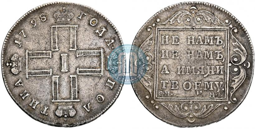 Фото Полтина 1798 года СМ-МБ 