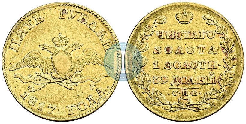 Picture 5 roubles 1817 year СПБ-ФГ 